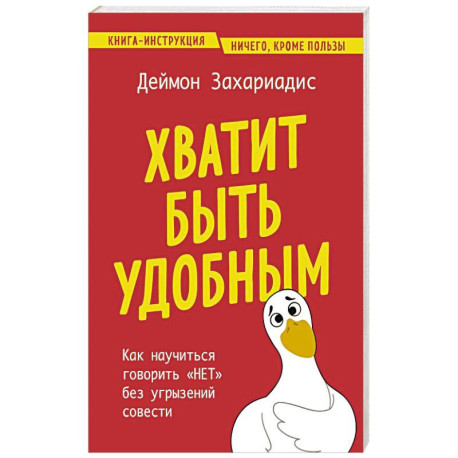 Хватит быть удобным. Как научиться говорить 'НЕТ' без угрызений совести