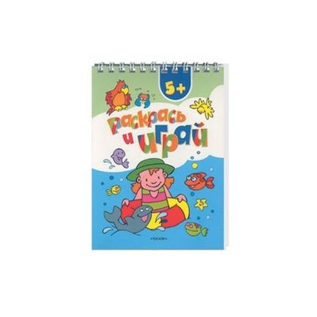 Раскрась и играй (пружина) голубая с зеленым