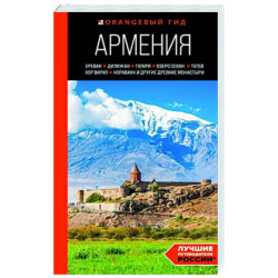 Армения. Ереван, Дилижан, Гюмри, озеро Севан, Татев, Хор Вирап, Нораванк и другие древние монастыри