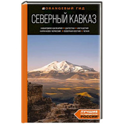 Северный Кавказ: Кабардино-Балкария, Дагестан, Ингушетия, Карачаево-Черкесия, Северная Осетия, Чечня: путеводитель