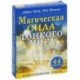 Магическая сила тонкого мира (брошюра +44 карты)