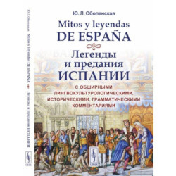 Mitos y leyendas de Espana. Легенды и предания Испании. С обширными лингвокультурологическими, историческими,
