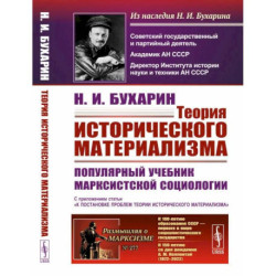 Теория исторического материализма. Популярный учебник марксистской социологии. С приложением статьи «К постановке
