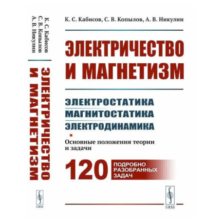 Электричество и магнетизм: электростатика, магнитостатика, электродинамика: Основные положения теории и задачи. 120