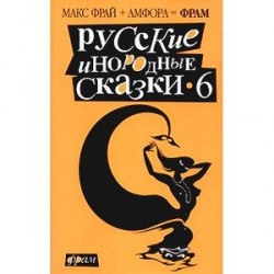 Русские инородные сказки - 6.