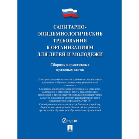 Санитарно-эпидемиологические требования к организациям для детей и молодежи