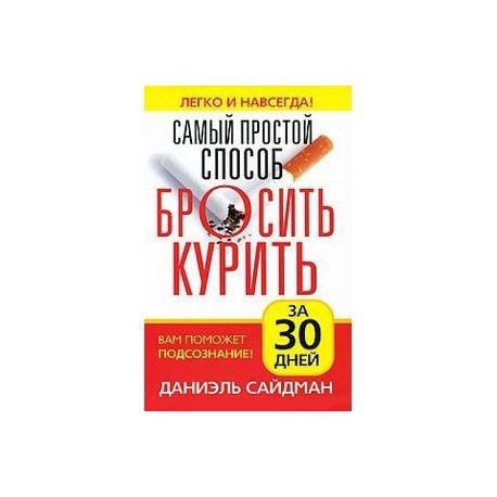 Самый простой способ бросить курить за 30 дней