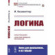 Логика