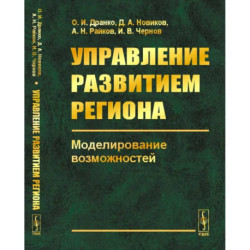 Управление развитием региона. Моделирование возможностей