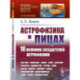 Астрофизика в лицах. 18 великих создателей астрофизики: Хаггинс. Пикеринг. Килер. Хейл. Деландр. Расселл. Эддингтон.
