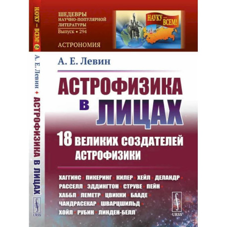 Астрофизика в лицах. 18 великих создателей астрофизики: Хаггинс. Пикеринг. Килер. Хейл. Деландр. Расселл. Эддингтон.