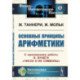 Основные принципы арифметики: С приложением работы В.Вундта 'Числа и их символы'