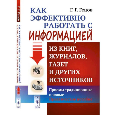 Как эффективно работать с информацией из книг, журналов, газет и других источников. Приемы традиционные и новые.