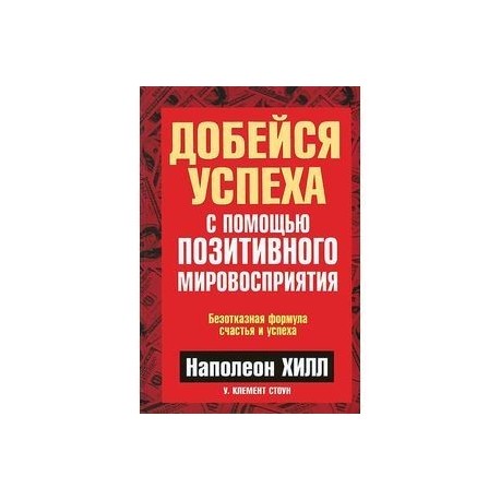 Добейся успеха с помощью позитивного мировосприятия