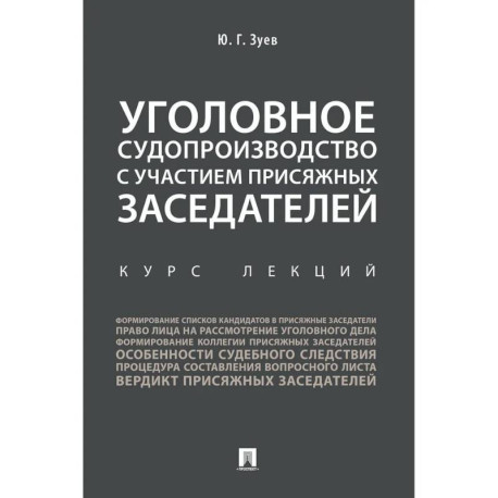 Уголовное судопроизводство с участием присяжных заседателей. Курс лекций