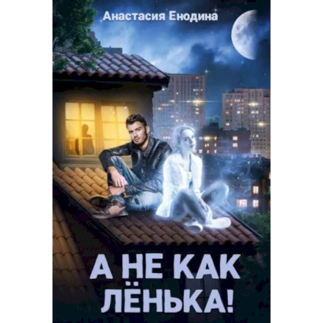 А не как Ленька!