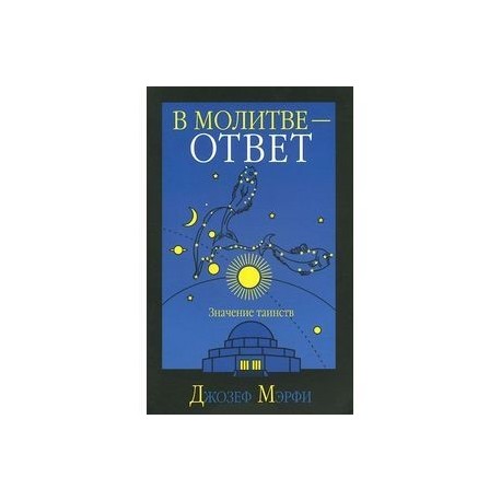 В молитве-ответ