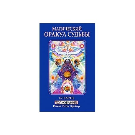 Магический оракул судьбы (книга+42 карты)