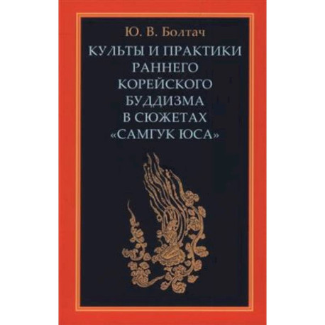 Культы и практики раннего корейского буддизма в сюжетах 'Самгук юса'