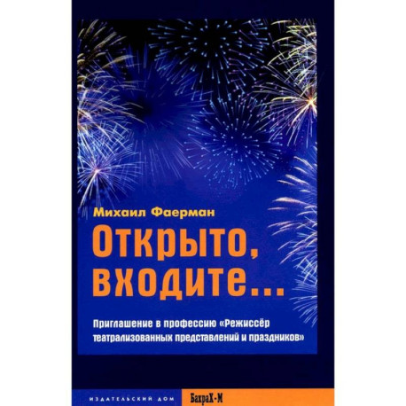 Открыто, входите.. Приглашение в профессию 'Режиссер театрализованных представлений и праздников'