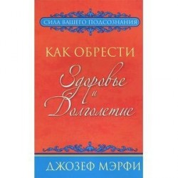 Как обрести здоровье и долголетие