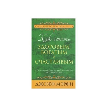 Как стать здоровым, богатым и счастливым