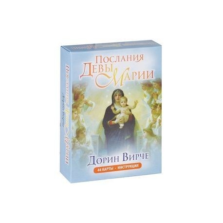 Послания Девы Марии (44+брошюра)