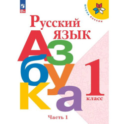 Азбука. Русский язык. 1 класс. Учебник. Часть 1