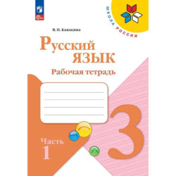 Русский язык. Рабочая тетрадь. 3 класс. В 2-х ч. Ч. 1