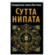 Священная книга Востока. Сутта-Нипата