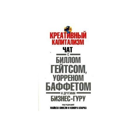 Креативный капитализм