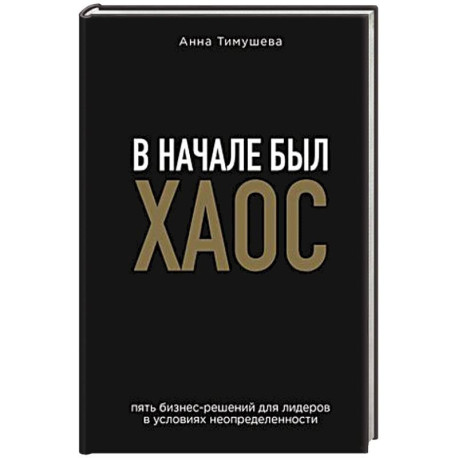 В начале был хаос. Пять бизнес-решений для лидеров в условиях неопределенности