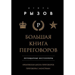 Большая книга переговоров. Легендарные бестселлеры: Кремлевская школа переговоров. Переговоры с монстрами