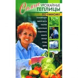 Самые урожайные теплицы по-умному.