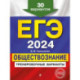 ЕГЭ-2024. Обществознание. Тренировочные варианты. 30 вариантов