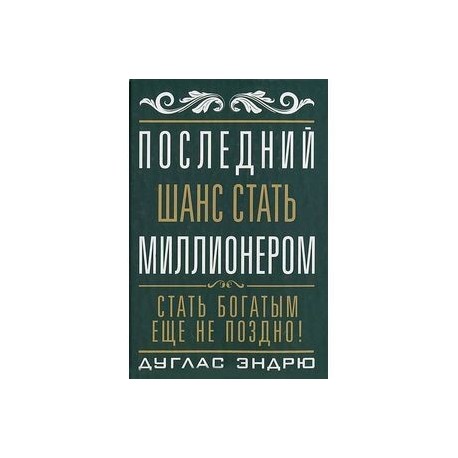 Последний шанс стать миллионером