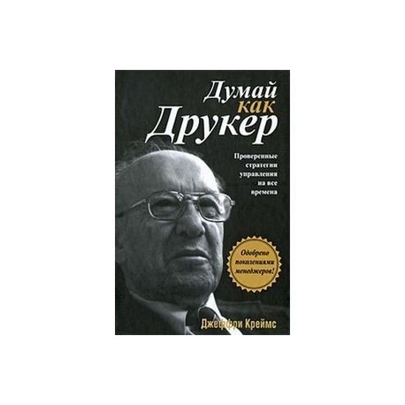 Думай как Друкер