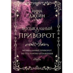 Музыкальный приворот. Подарочное издание. Музыкальный приворот. По ту сторону отражения. Том 1