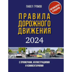 Правила дорожного движения с примерами, иллюстрациями и комментариями на 2024 год. Включая новый перечень
