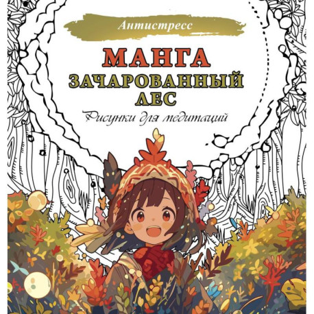 Манга. Зачарованный лес. Рисунки для медитаций