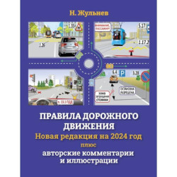 Правила дорожного движения на 2024 год плюс авторские комментарии и иллюстрации