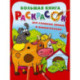 Большая книга раскрасок для слишком умных и внимательных