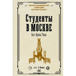 Студенты в Москве. Быт. Нравы.Типы