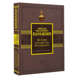 История государства Российского. От начала XVI до начала XVII в.