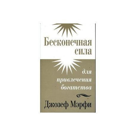 Бесконечная сила для привлечения богатства