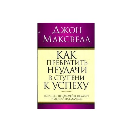 Как превратить неудачи в ступени к успеху