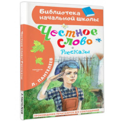 Честное слово. Рассказы