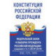 Конституция Российской Федерации и Федеральный закон 'О выборах Президента Российской Федерации' в редакции от