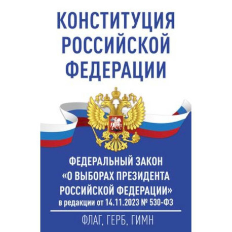 Конституция Российской Федерации и Федеральный закон 'О выборах Президента Российской Федерации' в редакции от