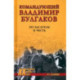 Командующий Владимир Булгаков. По заслугам и честь